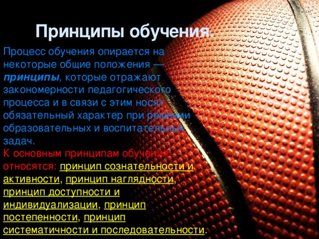 Этапы обучения баскетболу. Баскетбол методика. Методика обучения баскетболу. Принципы обучения баскетболу. Средства обучения баскетболу.